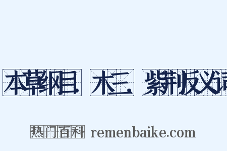 本草纲目．木三．紫荆反义词是什么意思的图片